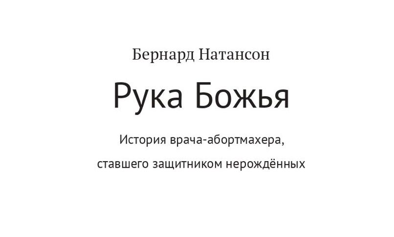 Ольга Кухтенкова: “Книга Бернарда Натансона «Рука Божья. История врача-абортмахера, ставшего защитником нерождённых» – это исповедь настолько честная, что даже неловко читать.” (09.02.23)