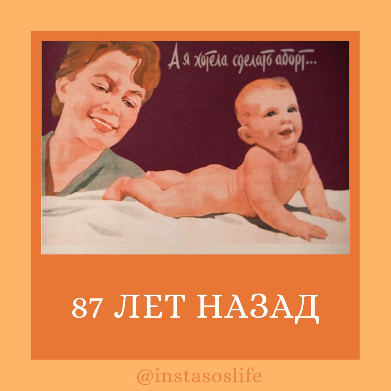 АНО “Спаси жизнь”: ​​27 июня 1936 г. было принято постановление Центрального исполнительного комитета и Совета народных комиссаров СССР «О запрещении абортов, увеличении материальной помощи роженицам, установлении государственной помощи многосемейным, расширении сети родильных домов, детских яслей и детских садов, усилении уголовного наказания за неплатеж алиментов и о некоторых изменениях в законодательстве о разводах. (27.06.23)