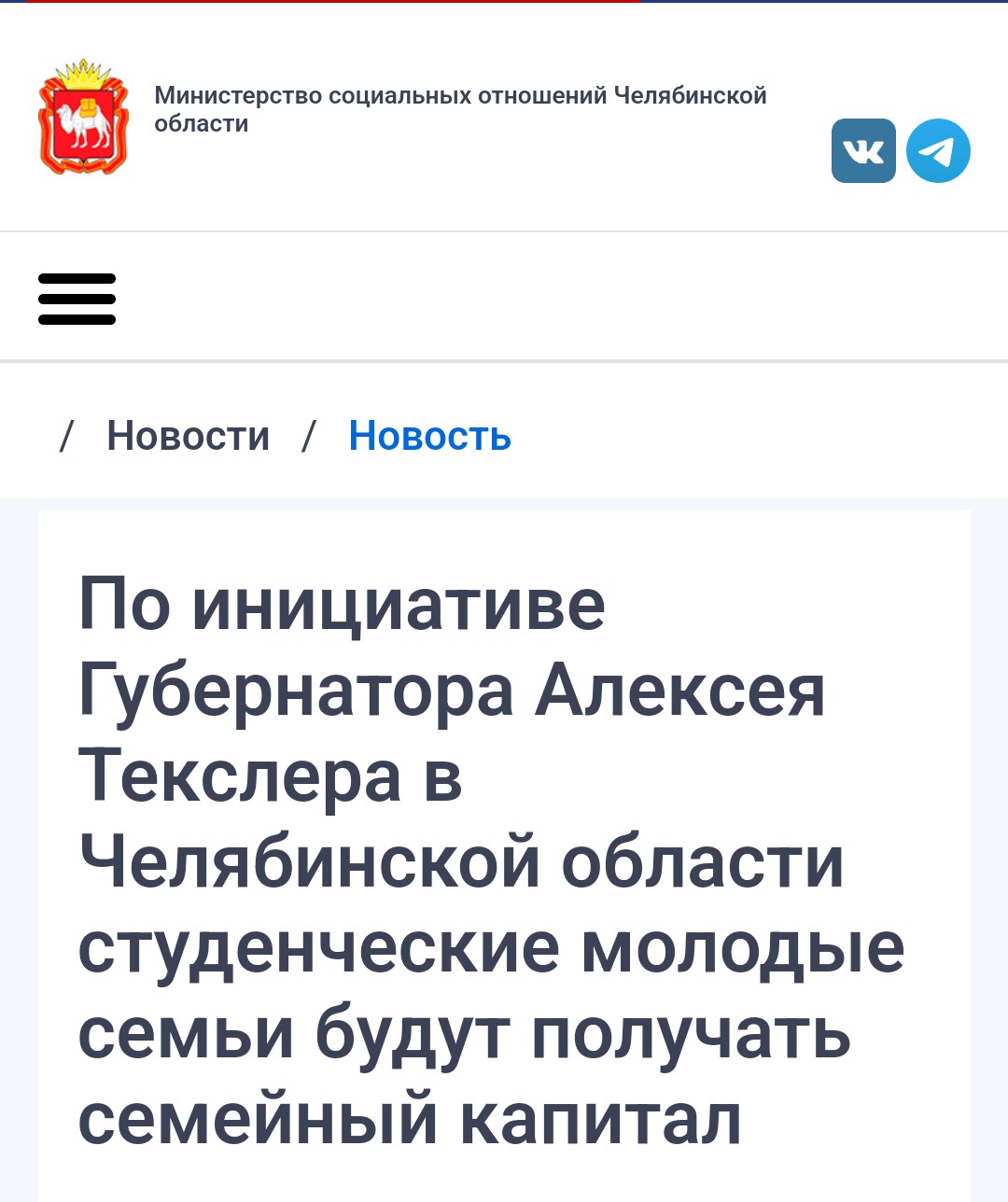 По инициативе Губернатора Алексея Текслера в Челябинской области студенческие молодые семьи будут получать семейный капитал. (29.08.24)