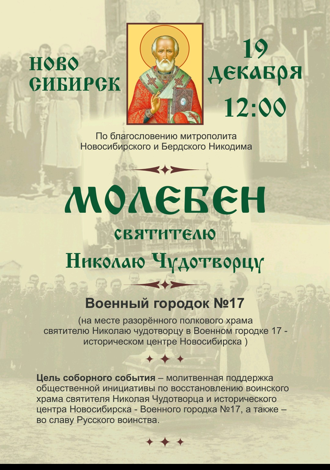 Молебен ко дню небесного покровителя Новосибирска (Ново-Николаевска)(19.12.24)