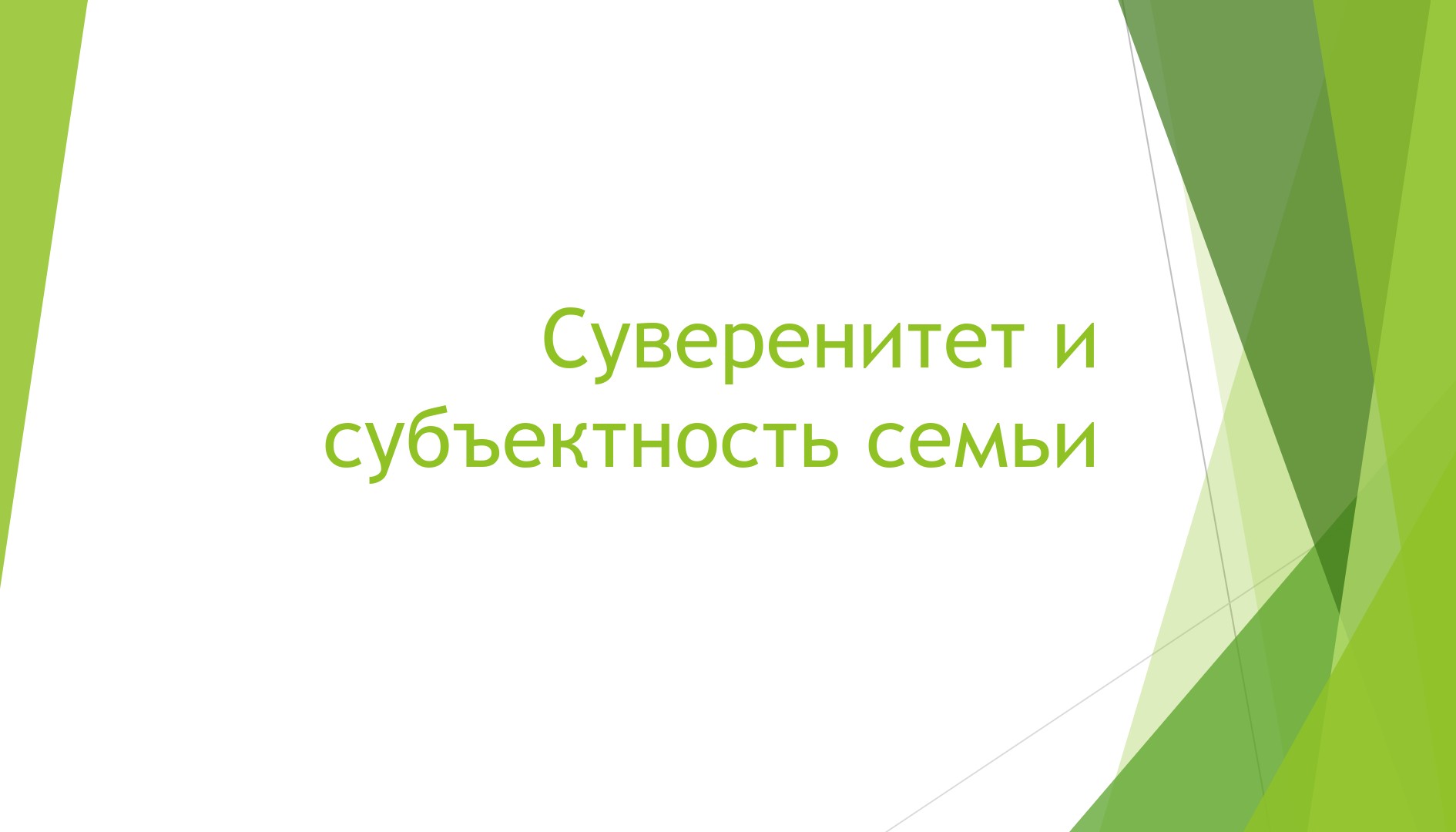 Суверенитет и субъектность семьи. Сообщение на собрании НРО ВРНС (07.12.24)