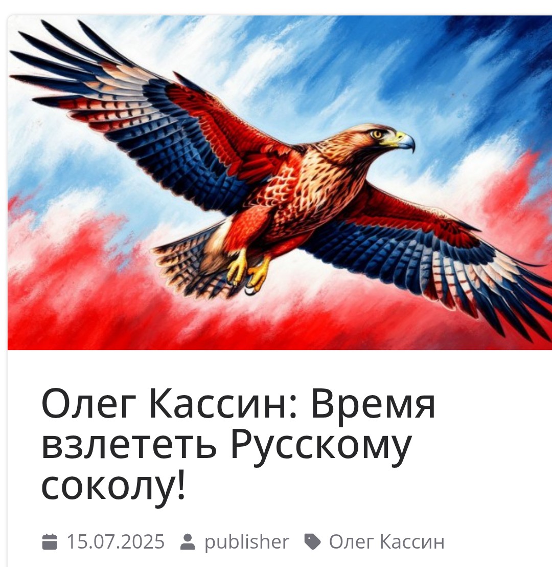 Олег Кассин: “Время взлететь Русскому соколу!” (15.07.25)
