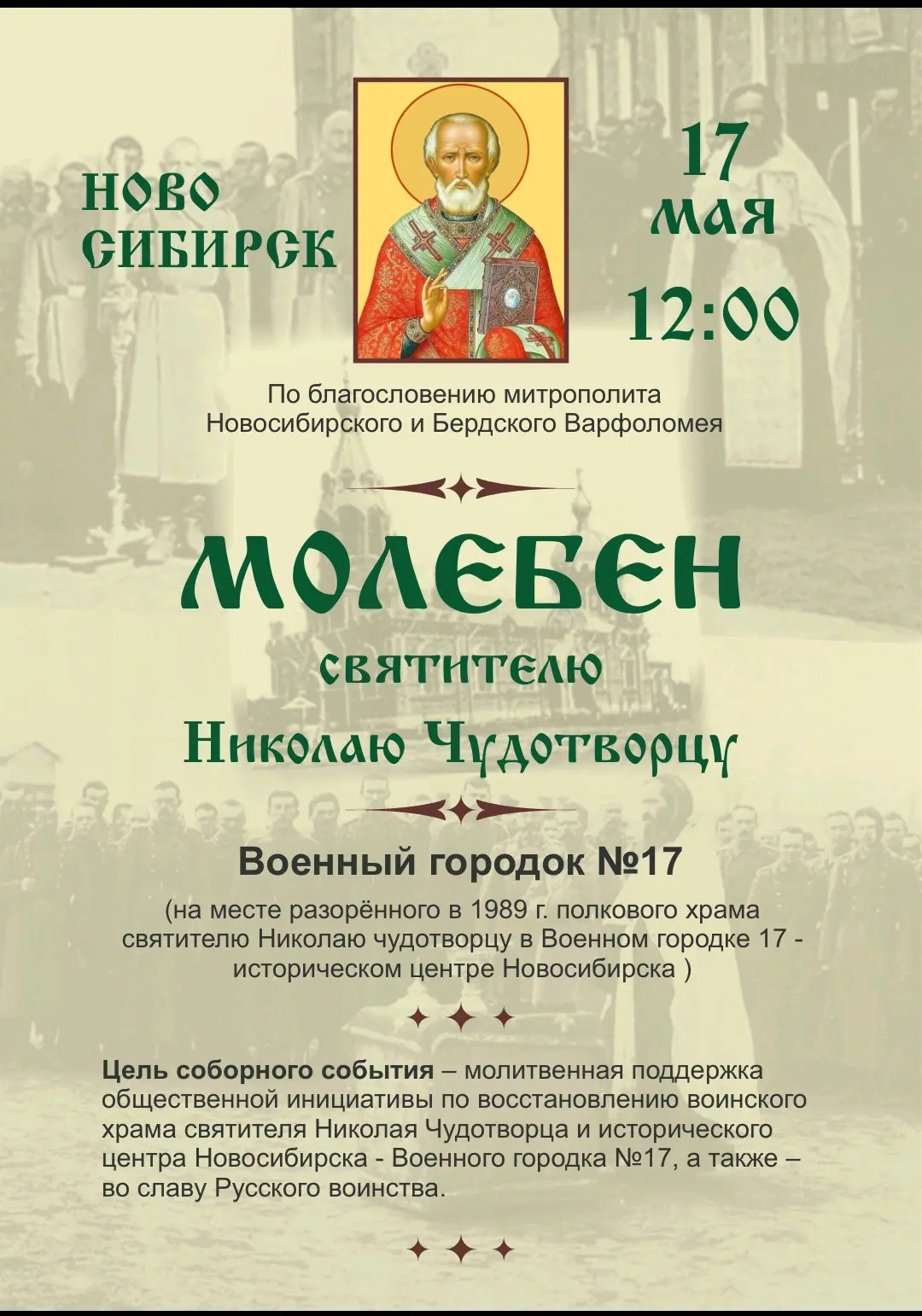 Новосибирск. Традиционный молебен небесному покровителю города Новосибирска (Ново-Николаевска) (17.05.26)