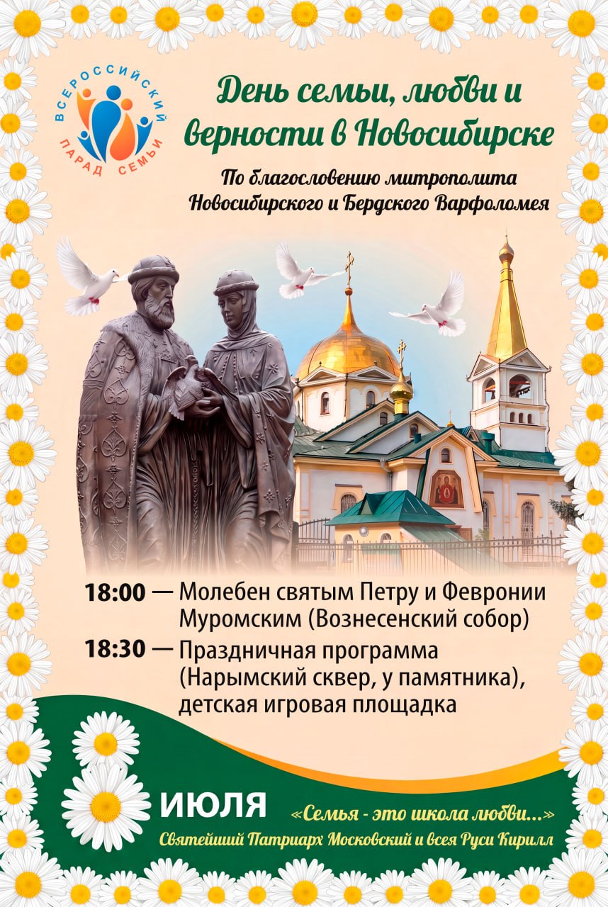 Парад Семьи в Новосибирске. Пресс-релиз. (08.07.26)