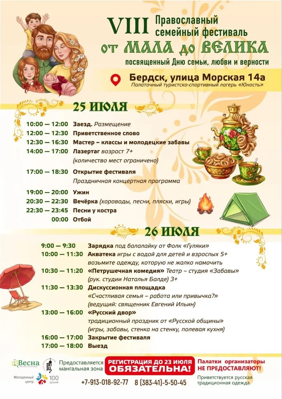 Бердск. Восьмой православный семейный фестиваль “От мала до велика” посвященный Дню семьи любви и верности. (25.07.26)