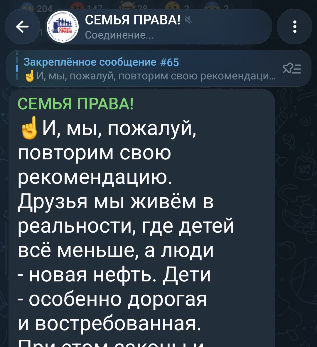 Семья Права: “Мы живём в реальности, где детей всё меньше, а люди – новая нефть. Дети – особенно дорогая и востребованная. Берегите своих детей.” (28.08.26)