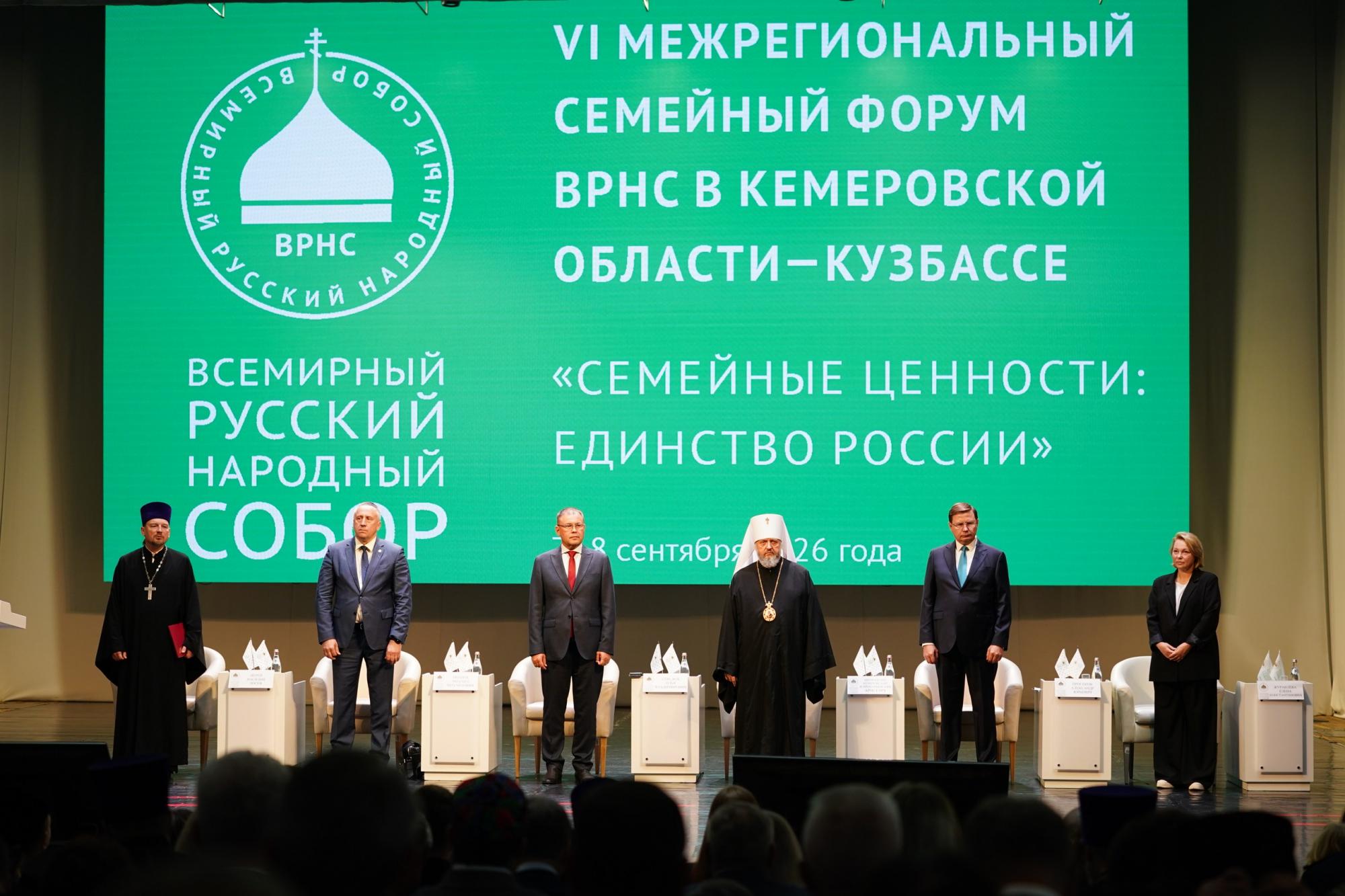 В Кемерово состоялся VI Межрегиональный семейный форум ВРНС «Семейные ценности: единство России» (07.09.26)